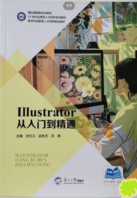Illustrator从入门到精通