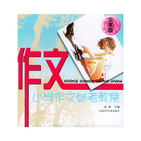 小学生作文参考教案（三年级）