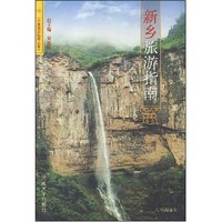 中原旅游指南丛书新乡旅游指南(中原旅游指南丛书)