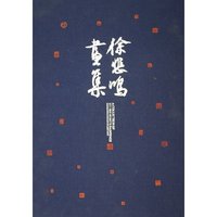 徐悲鸿画集(精)