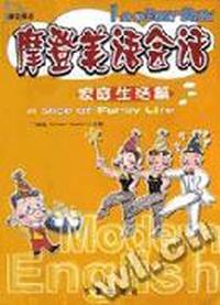 摩登美语会话--家庭生活篇