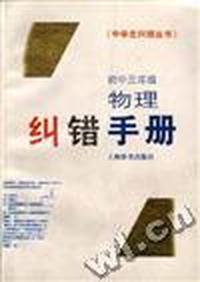 初中三年级物理纠错手册