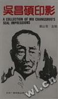 吴昌硕印影