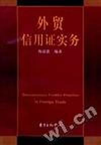 外贸信用证实务