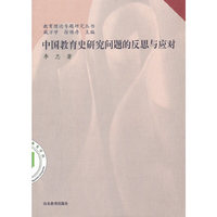 中国教育史研究问题的反思与应对