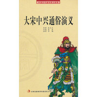 大宋中兴通俗演义
