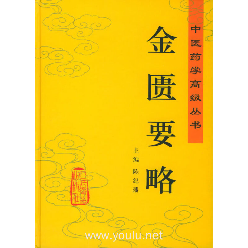 金匮要略——中医药学高级丛书