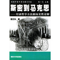 斯密到马克思——经济哲学方法的历史性诠释