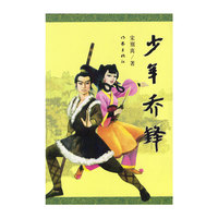 少年乔峰