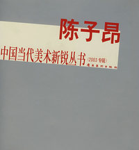 陈子昂——中国当代美术新锐丛书（2003专辑）