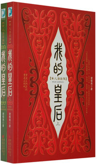 我的皇后（上）