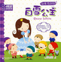 白雪公主（绘本巧翻翻）