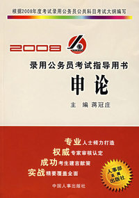 录用公务员考试指导用书——申论（2008）