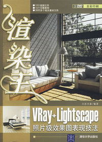 渲染王（VRay+Lightscape）照片级效果图表现技法（含盘）