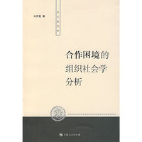 合作困境的组织社会学分析