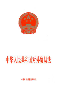 中华人民共和国对外贸易法