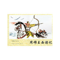 周穆王西游记----新疆历史画丛