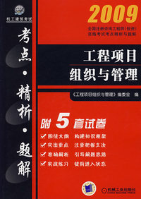 09工程项目组织与管理（附5套试卷）