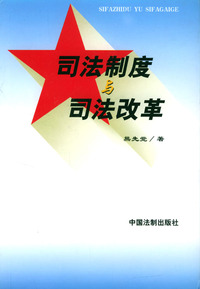 司法制度与司法改革