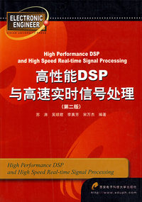 高性能DSP与高速实时信号处理（第二版)