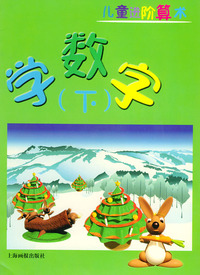 儿童进阶算术--学数字(下)