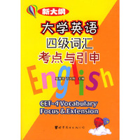 新大纲大学英语四级词汇考点与引申