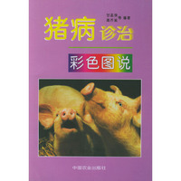 猪病诊治彩色图说