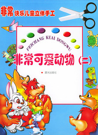 非常快乐儿童立体手工--非常可爱 动物(二)