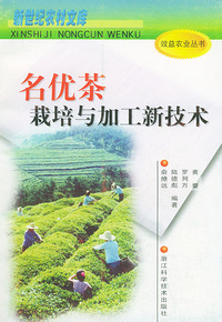 名优茶栽培与加工新技术——效益农业丛书
