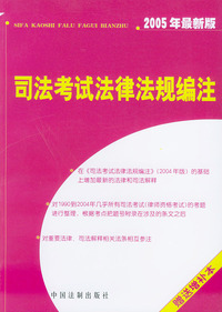 司法考试法律法规编注（2004年版）