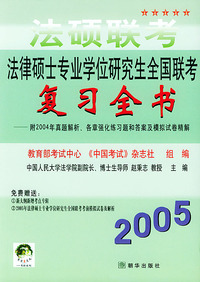 法律硕士专业学位研究生全国联考复习全书----附2004年真题解析\各章强化练习题和答案及模拟试卷精解