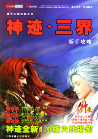 神迹·三界新手攻略