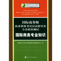 国际商务师执业资格考试应试指导及全真模拟测试：国际商务专业知识