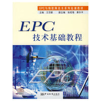 EPC技术基础教程/EPC与物联网技术系列培训教材