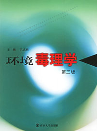 环境毒理学（第三版）