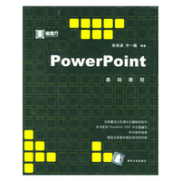 PowerPoint基础教程