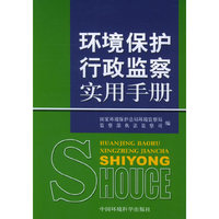 环境保护行政监察实用手册