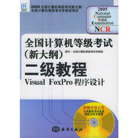 全国计算机等级考试（新大纲）二级教程Visual FoxPro程序设计（附CD-ROM光盘一张）
