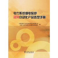 电力系统继电保护及其自动化产品选型手册