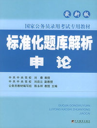 标准化题库解析 申论（最新版）——国家公务员录用考试专用教材