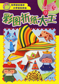 彩图折纸大王（下）