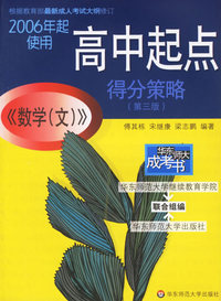 高中起点《数学》（文）得分策略（第三版）