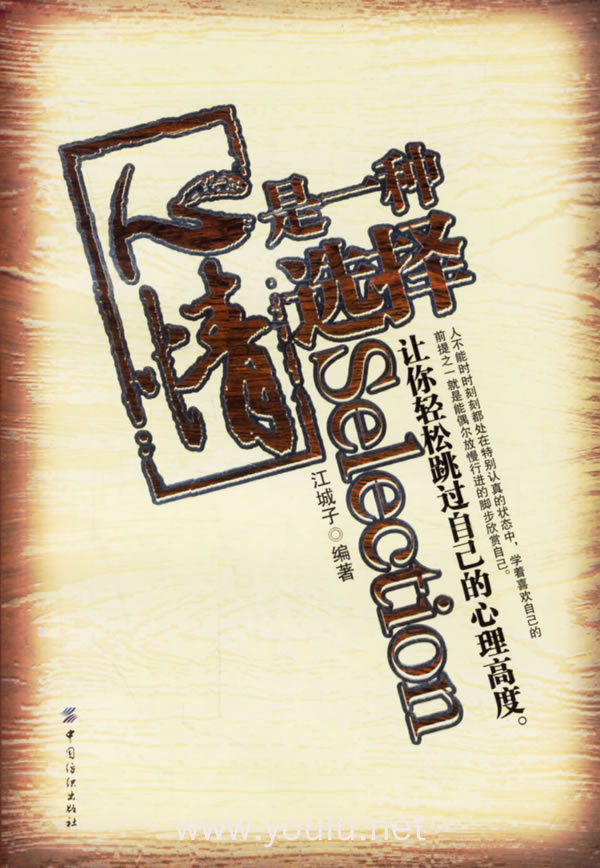 心情是一种选择:让你轻松跳过自己的心理高度