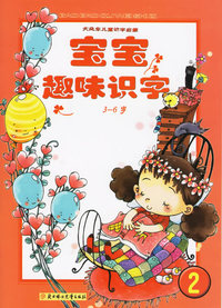 宝宝趣味识字3-6（2）