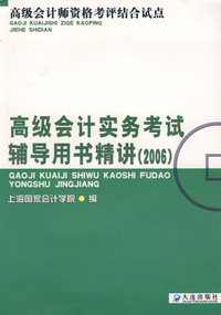 高级会计实务考试辅导用书精讲（2006）