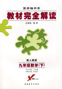 王后雄学案/教材完全解读：九年级数学（下）配人教版