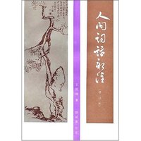 人间词话新注 （修订本)