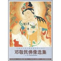 邓敬民佛像选集(中国当代画坛著名画家精品荟萃)