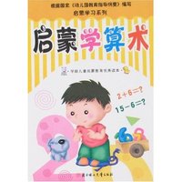 启蒙学习系列-启蒙学算术