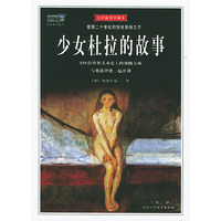 少女杜拉的故事（全彩插图珍藏本）——震撼二十世纪的惊世骇俗之作